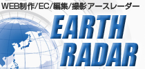 清瀬市 WEBサイト制作/EC運営支援/編集/撮影 アースレーダー